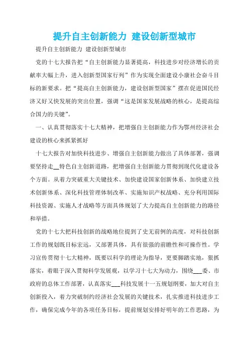 提升自主创新能力 建设创新型城市  