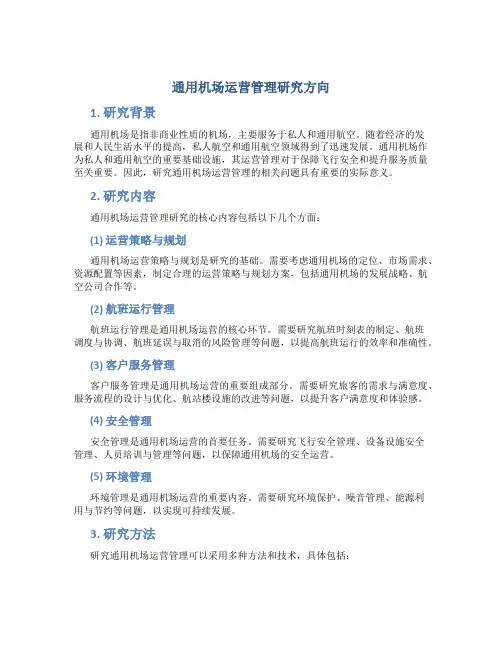 通用机场运营管理研究方向