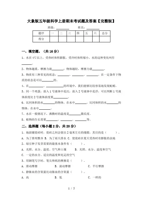大象版五年级科学上册期末考试题及答案【完整版】