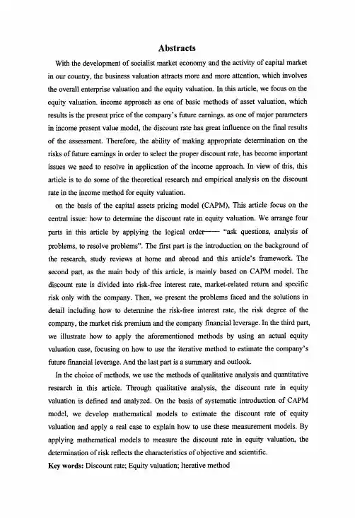 收益法评估股权价值中折现率的确定