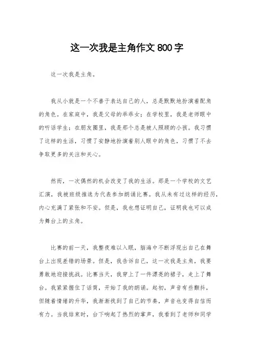 这一次我是主角作文800字