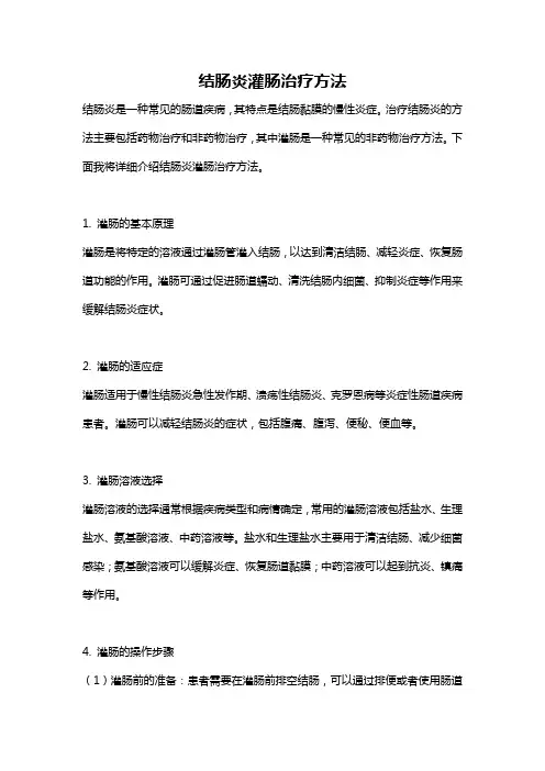结肠炎灌肠治疗方法