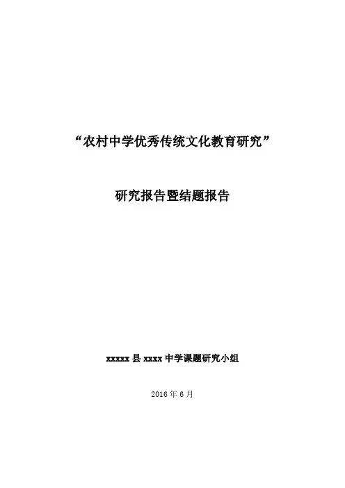 农村中学优秀传统文化教育研究的研究报告暨结题报告
