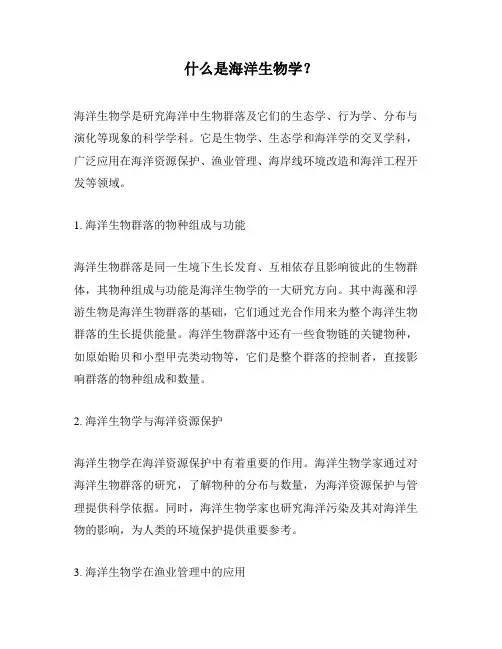 什么是海洋生物学？