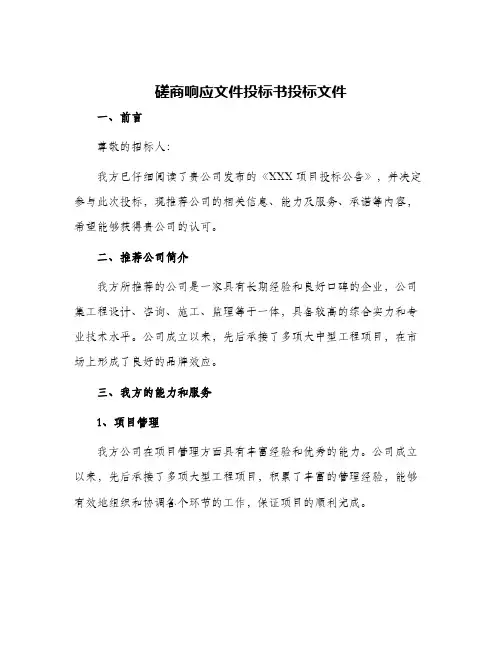 磋商响应文件投标书投标文件