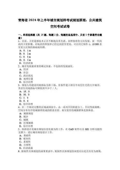 青海省2024年上半年城市规划师考试规划原理：公共建筑空间考试试卷
