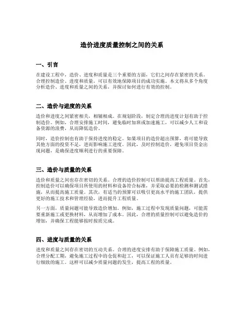 简述造价进度质量控制之间的关系