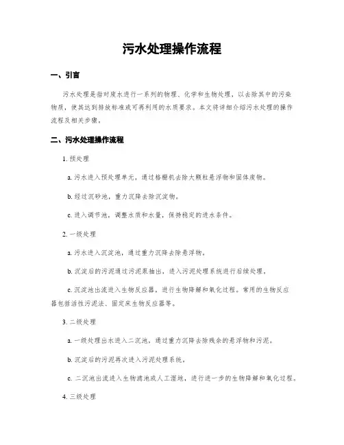 污水处理操作流程