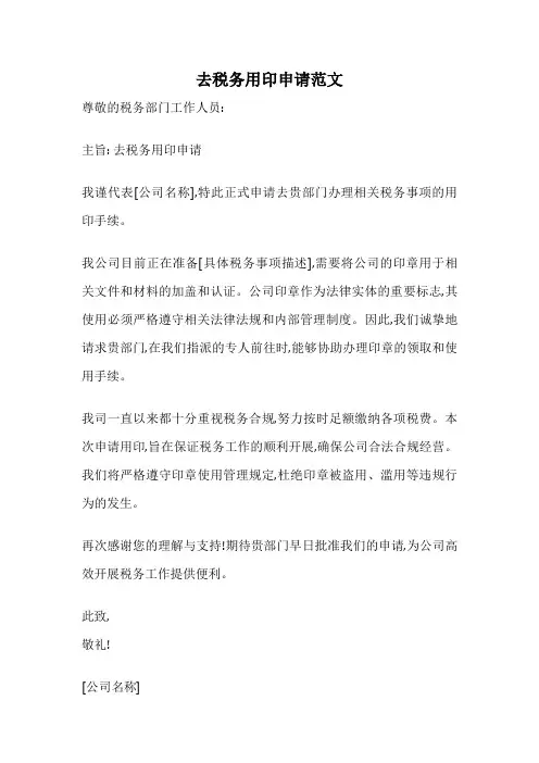 去税务用印申请范文