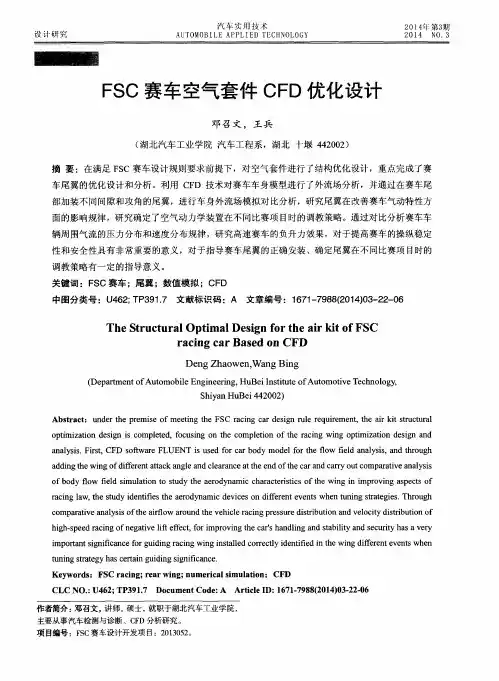 FSC赛车空气套件CFD优化设计