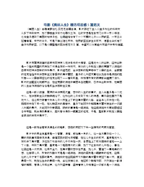 电影《美丽人生》精选观后感5篇范文