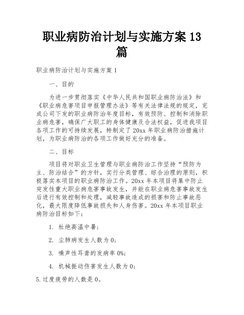 职业病防治计划与实施方案13篇
