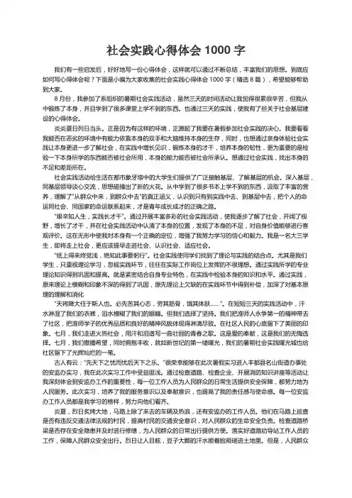 社会实践心得体会1000字（精选8篇）
