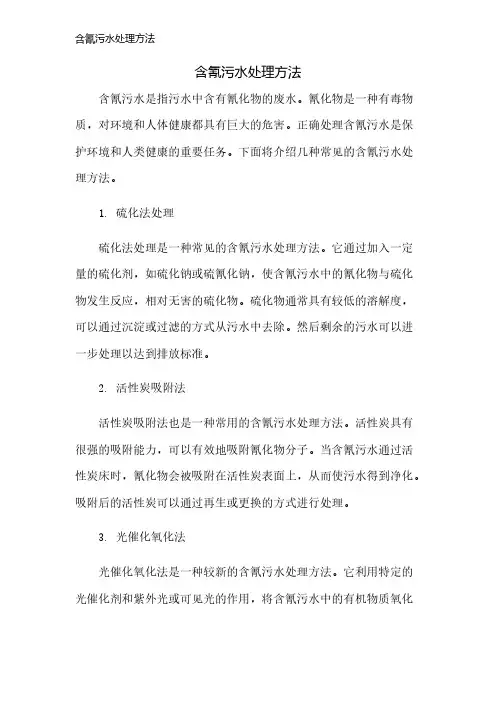 含氰污水处理方法