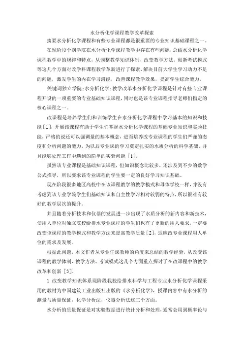 最新-水分析化学课程教学改革探索 精品