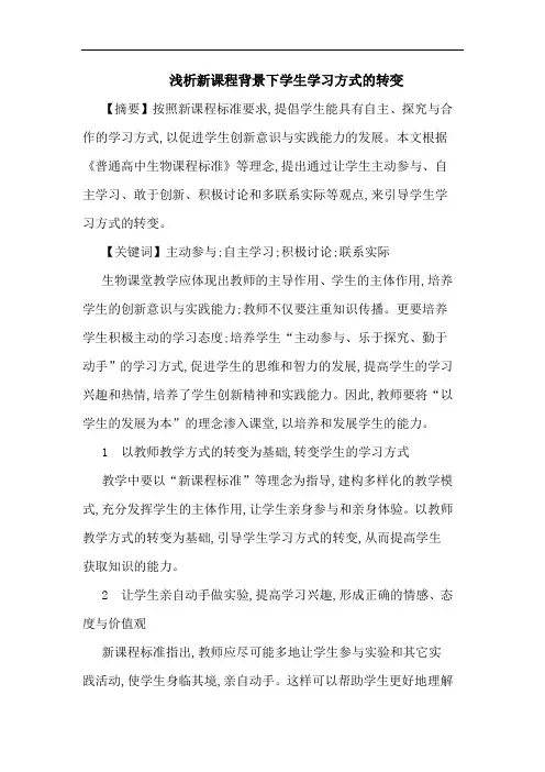 新课程背景下学生学习方式转变