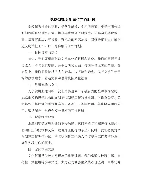 学校创建文明单位工作计划