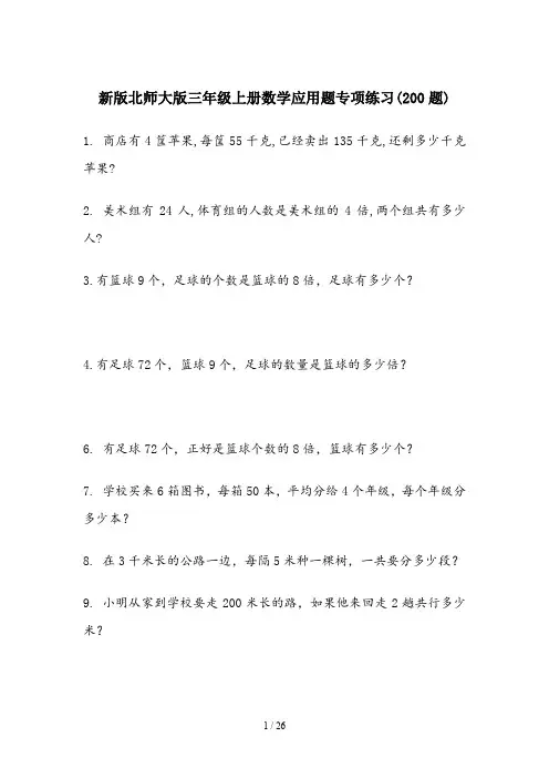 新版北师大版三年级上册数学应用题专项练习(200题)