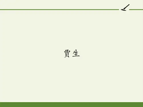 七年级语文部编版下册第六课外古诗词诵读《贾生》ppt课件