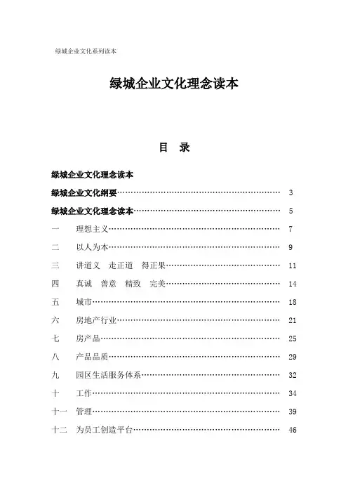 绿城企业文化理念读本资料