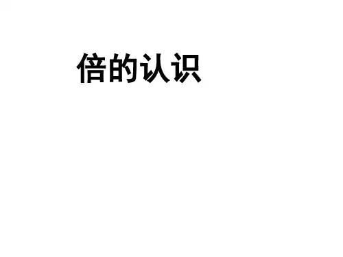 二年级上册数学课件倍的认识︳西师大版(共20张PPT)