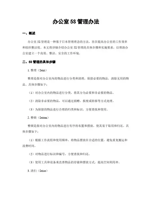 办公室5S管理办法