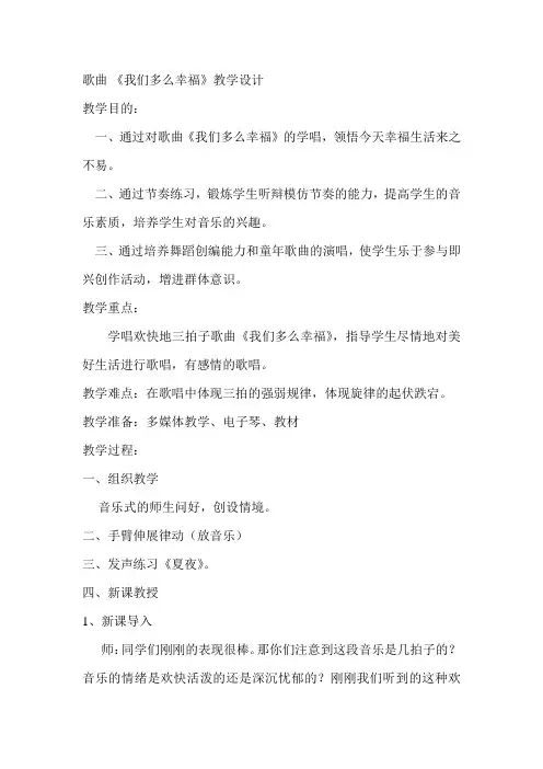 人音版小学音乐三年级上册《我们多么幸福》教学设计
