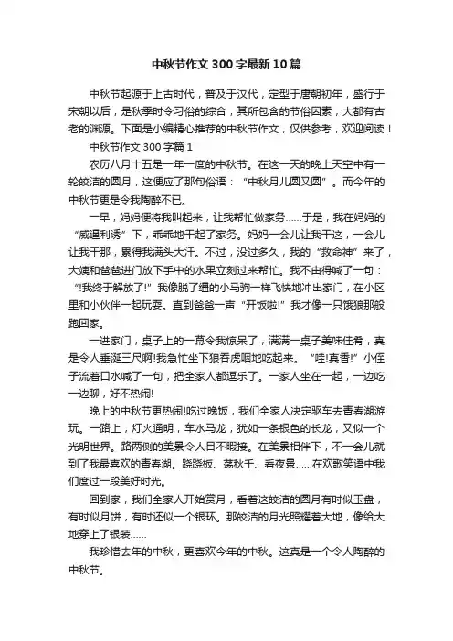 中秋节作文300字最新10篇