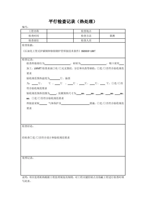 平行检查记录(热处理)
