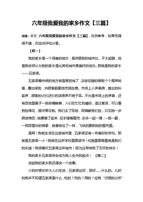 六年级我爱我的家乡作文【三篇】