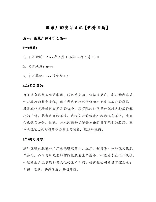 服装厂的实习日记【优秀8篇】