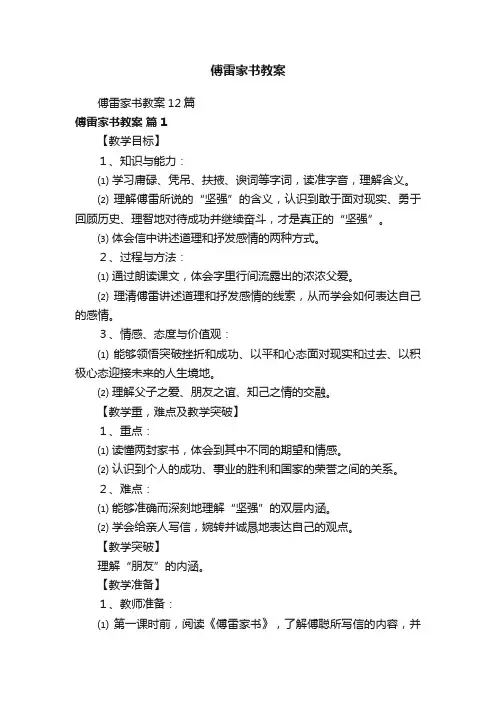 傅雷家书教案12篇
