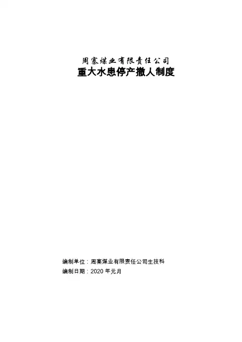 重大水患停产撤人制度