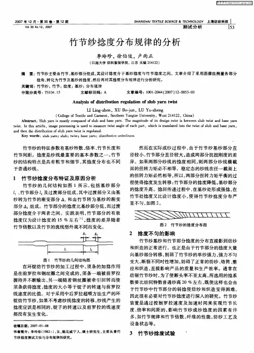 竹节纱捻度分布规律的分析