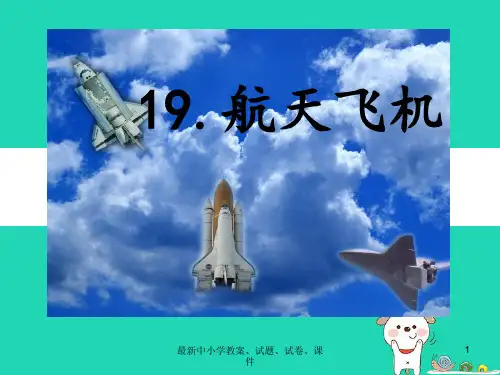 三年级语文上册第六单元19航天飞机第1课时课件苏教版