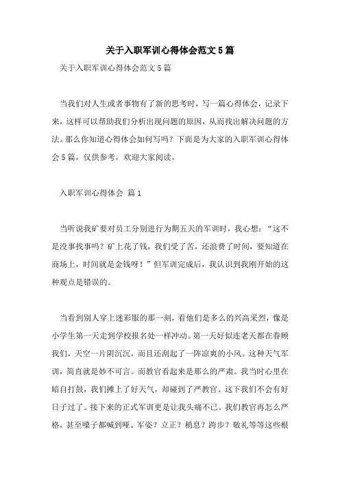 关于入职军训心得体会范文5篇