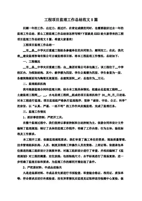 工程项目监理工作总结范文5篇