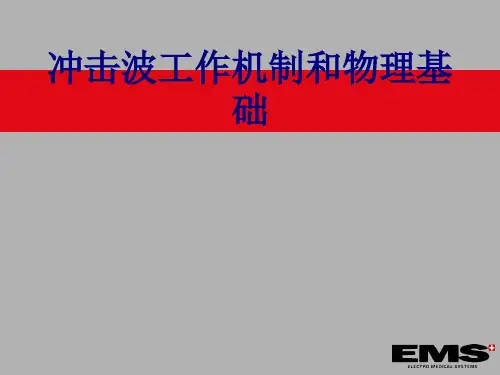 冲击波工作机制和物理基础讲义