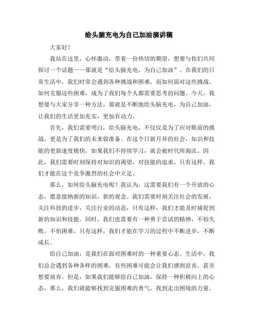 给头脑充电为自己加油演讲稿