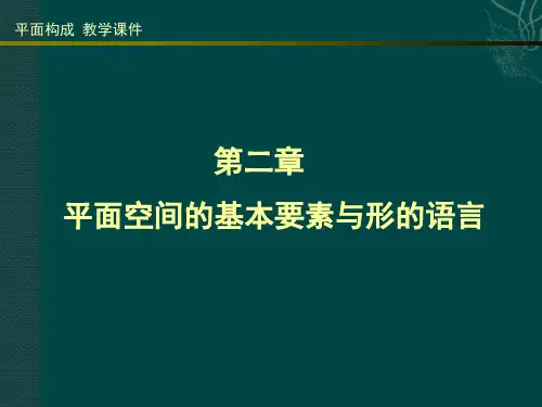 平面构成》图文课件 第二章