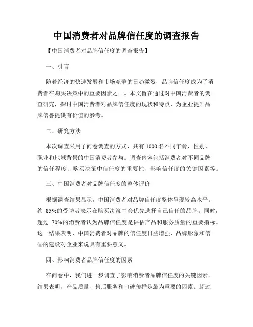 中国消费者对品牌信任度的调查报告