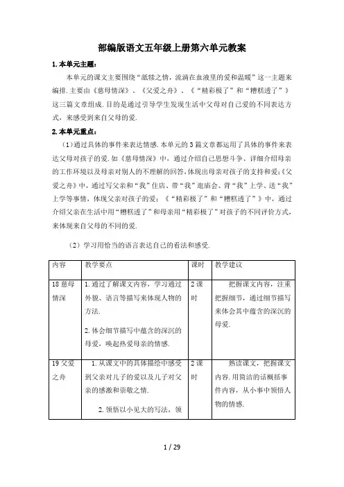 部编版语文五年级上册第六单元教案
