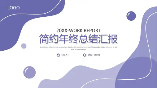 紫色简约动感年终总结汇报PPT模板