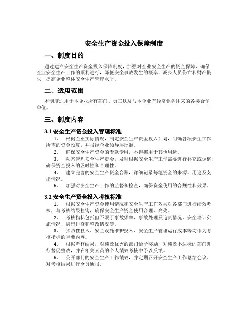 安全生产资金投入保障制度[3]