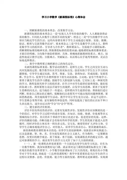 学习小学数学新课标心得体会