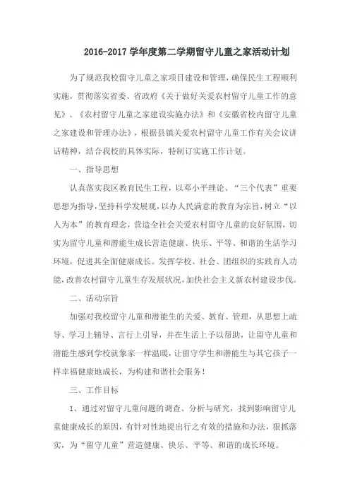留守儿童之家学期活动计划