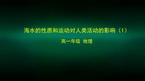 高一【地理(中图版)】海水的性质和运动对人类活动的影响(1)-课件