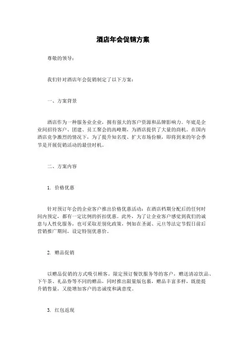 酒店年会促销方案