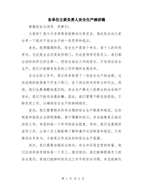 各单位主要负责人安全生产演讲稿