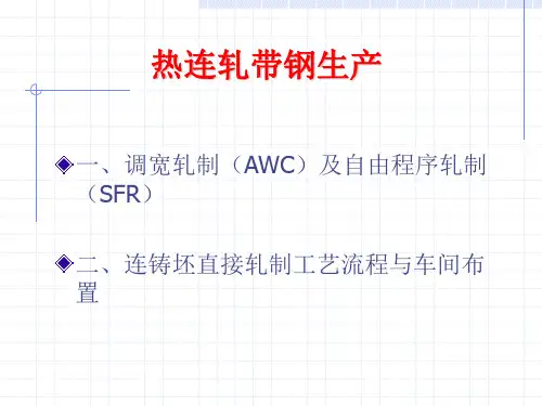 板带生产工艺5(热连轧带钢生产)